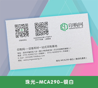 名片特种纸【珠光-MCA290-银白】 290g