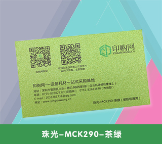 名片特种纸【珠光-MCK290-茶绿】 290g