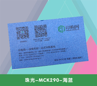 名片特种纸【珠光-MCK290-海蓝】 290g