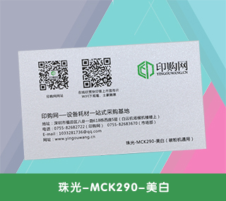 名片特种纸【珠光-MCK290-美白】 290g