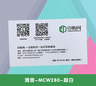 名片特种纸【滑面-MCW280-超白】 280g