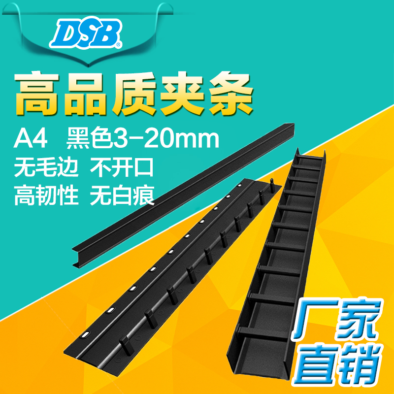 厂家直销DSB 装订夹条 黑色10孔压条 100根/盒夹条 A4装订条