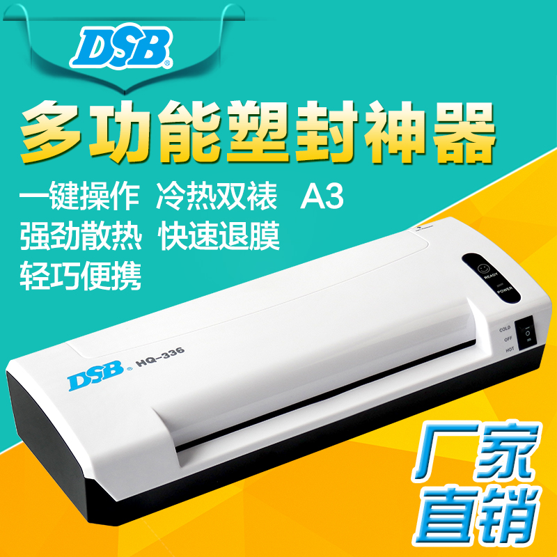 厂家直销DSB HQ-336 A3塑封机 照片覆膜机 文件过塑机 冷裱/热塑