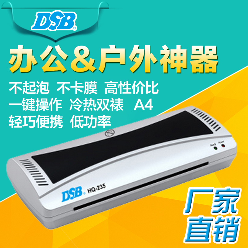 厂家直销DSB HQ-235 A4塑封机 照片覆膜机 文件过塑机 冷裱/热塑