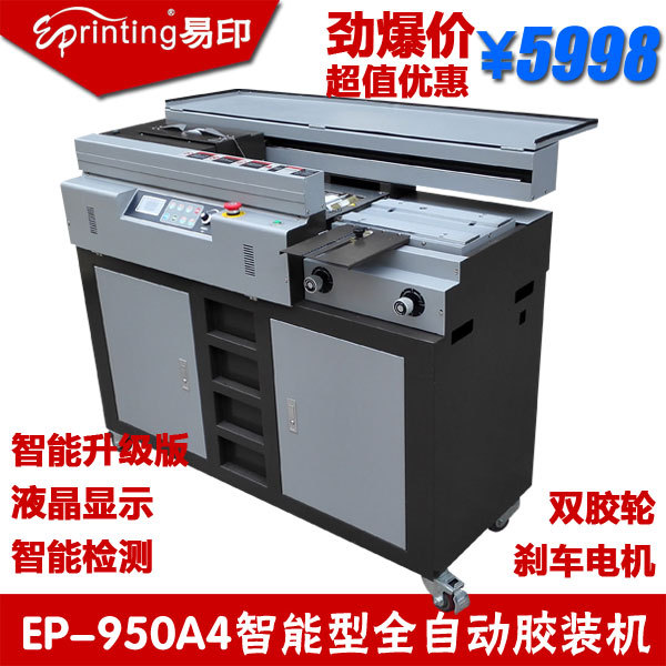 易印EP-950A4全自动胶装机智能型高速胶装机无线胶装机标书装订机