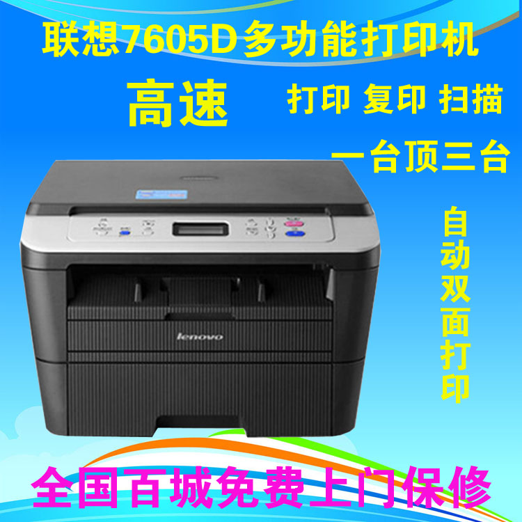 联想自动双面高速激光M7605D打印复印扫描一体打印机办公多功能复印机