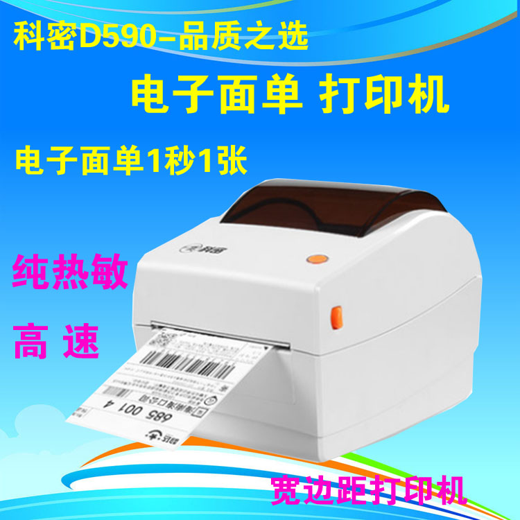 科密BF-590D电子面单打印机热敏快递单条码不干胶标签E邮宝顺丰圆通中通申通