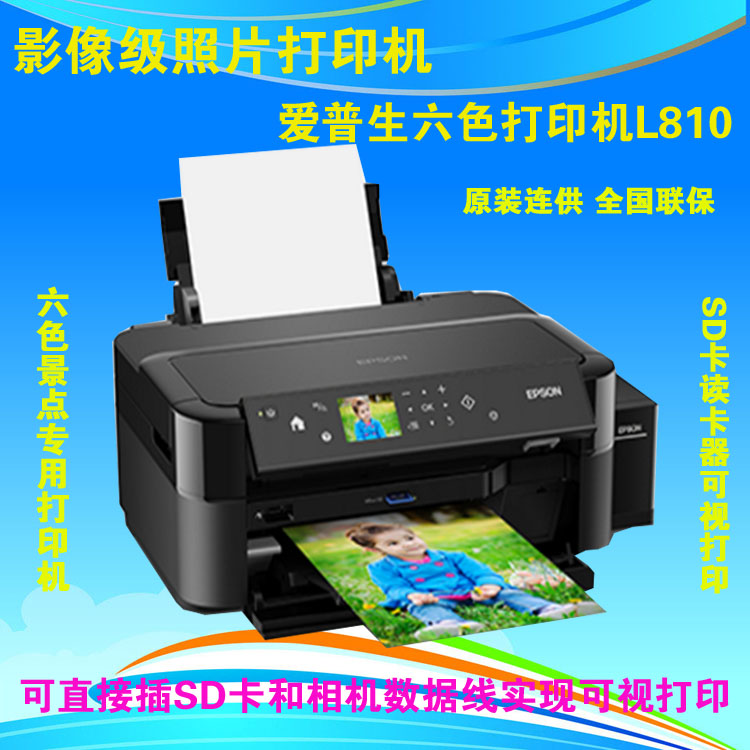 爱普生L810景点专用照片打印机彩色6色墨仓式连液晶屏插卡手机相