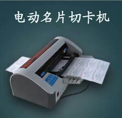 名片切卡机 电动自动裁切机切割机 防切斜自磨刀 名片机